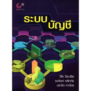 Chulabook (ปกใหม่) 9789740339458 ระบบบัญชี : ศ.วิไล วีระปรีย และคณะ