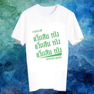 เสื้อยืดสีขาว สั่งทำ เสื้อยืด Fanmade เสื้อแฟนเมด เสื้อยืดคำพูด เสื้อแฟนคลับ FANC - แจ็คสัน หวัง Jackson Wang