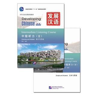 แบบเรียนภาษาจีน Developing Chinese (2nd Edition) Intermediate Listening Course 2 发展汉语（第2版）中级听力（Ⅱ）