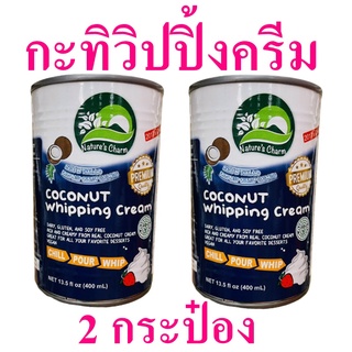 กะทิ กะทิวิปปิ้งครีม Coconut Whipping Cream กะทิออร์แกนิค กะทิทำขนม กะทิกระป๋อง Nature Cream Coconut Whipping 2 กระป๋อง