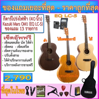 กีตาร์โปร่งไฟฟ่า  Kazuki Mars Series OM1 (40 นิ้ว) ปิ๊คอัพ LC-5 เครื่องตั้งสายในตัว พร้อมรายการของแถมชุดใหญ่ตามภาพ