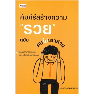 คัมภีร์สร้างความ รวย ฉบับคนไม่เอาถ่าน