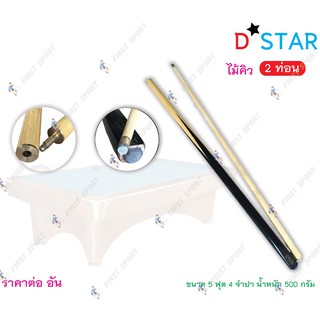 ไม้คิว สนุ๊กเกอร์ ไม้คิวพลู D-Star รุ่น 2 ท่อน 4 จำปา 5 ฟุต น้ำหนักดี