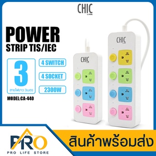 ปลั๊กไฟ CHIC by VOX รุ่น CA-330 มี 3สวิตช์ 3ช่องเสียบ รุ่น CA-440 มี 4สวิตช์ 4ช่องเสียบ,ปลั๊ก 3ขา2ขา สายยาว3/5/8 เมตร