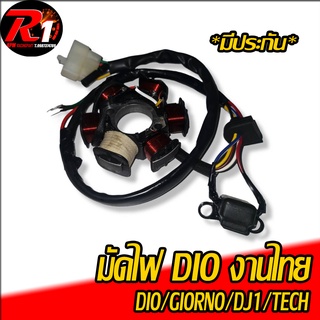 มัดไฟ รถป๊อป งานไทยของใหม่ DIO GIORNO/DJ1/TECH