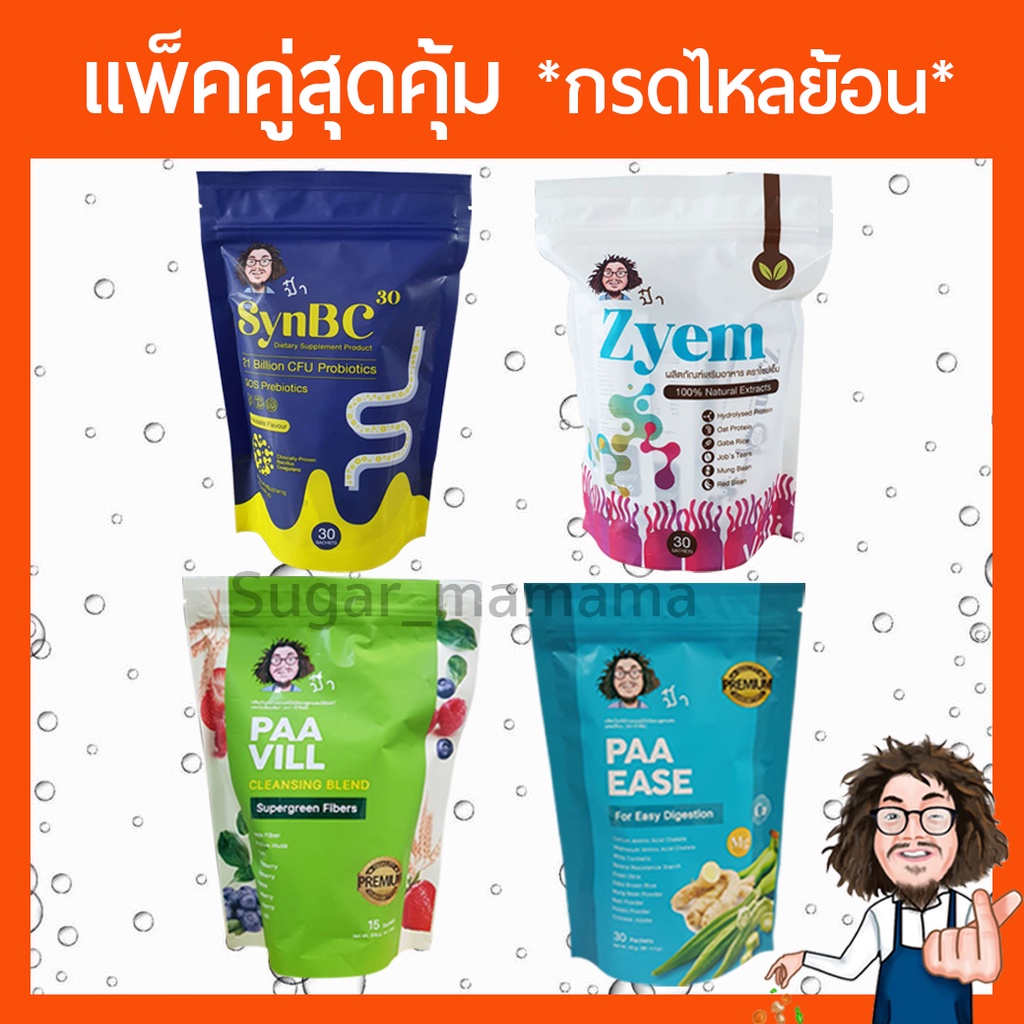 แพคคู่สุดคุ้ม Zyem ไซม์เอ็ม ซินบีซี30 SynBC30 Paa Vill ป๋าวิล Paa Ease ป๋าอีส หมอนอกกะลา ป๋าสันติมาน