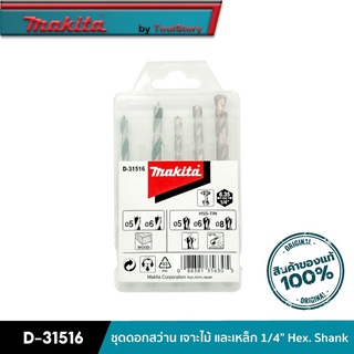 MAKITA D-31516 : ชุดดอกสว่าน เจาะไม้ และเหล็ก 1/4" Hex. Shank