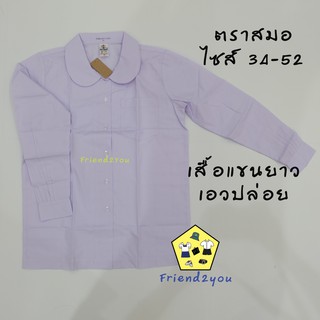 เสื้อนักเรียน คอบัวแขนยาว เอวปล่อย (ตราสมอ) ของแท้ ราคาส่ง