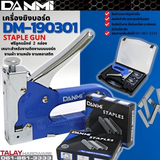 เครื่องยิงบอร์ด เครื่องเย็บกระดาษ DANMI DM-190301 แบบ 3 in 1+ ฟรี ไส้แม็ก 2 กล่อง พร้อมใช้งาน เครื่องยิงแม็ก เครื่องยิงลวด