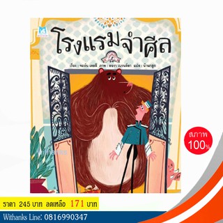 หนังสือ นิทาน โรงแรมจำศีล โดย จอห์น เคลลี เรื่อง / น้านกฮูก แปล (ปกแข็ง)(หนังสือใหม่)