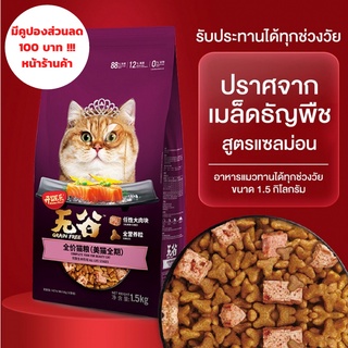 Kitchen Flavor Cat Food อาหารแมว ช่วยบำรุงขน 1.5kg ทุกวัย