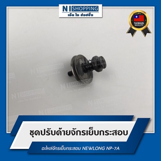 ชุดปรับด้ายจักรเย็บกระสอบ สำหรับจักรเย็บกระสอบ NEWLONG NP-7A