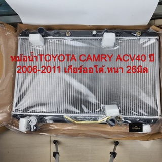 หม้อน้ำTOYOTA CAMRY ACV40 ปี2006-2011 เกียร์ออโต้ ,หนา26มิล รหัสR01-06-226-0611