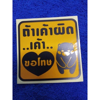 B.S.D สติกเกอร์แต่งรถ " ถ้าเค้าผิด..เค้า..ขอโทษ 10×10cm 1ชิ้น