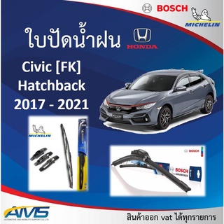 ใบปัดน้ำฝน Civic FK 2017 - 2022 ยี่ห้อ Michelin และ Bosch ของแท้ ขนาด หน้า26/18 หลัง14 คุณภาพสูง ติดตั้งง่าย ปัดสะอาด