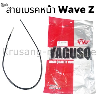 สายเบรคหน้า Wave Z สายเบรคหน้ายี่ห้อ YAGUSO