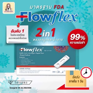 ‼️ราคารวม vat ‼️Flow flex 2 in 1 ตรวจได้ทั้งทางจมูกและน้ำลาย สามารถตรวจเจอแม้เชื้อน้อย ขายดีอันดับหนึ่ง