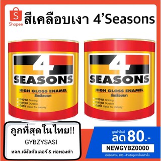 โล๊ะล้างสต็อก!!!สีเคลือบเงา4’Seasonsขนาด3.785ลิตร