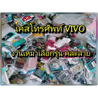 เคส Vivo  เลือกรุ่นคละลาย