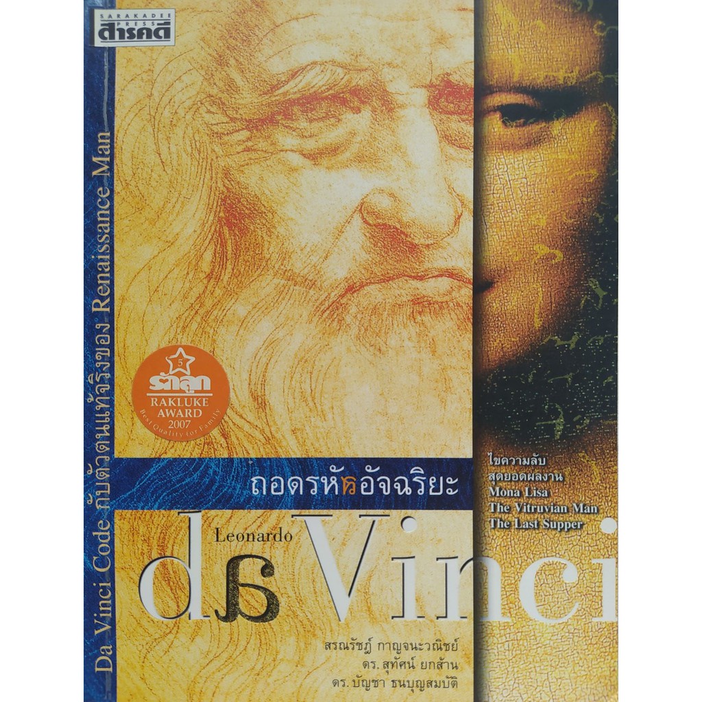 ถอดรหัสอัจฉริยะ Leonardo da Vinci
