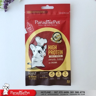 Paradise Pet วอมบารู อาหารเสริมโปรตีน ไฮโปรตีนสร้างกล้ามเนื้อ สำหรับชูการ์ กระรอก (25g,50g)