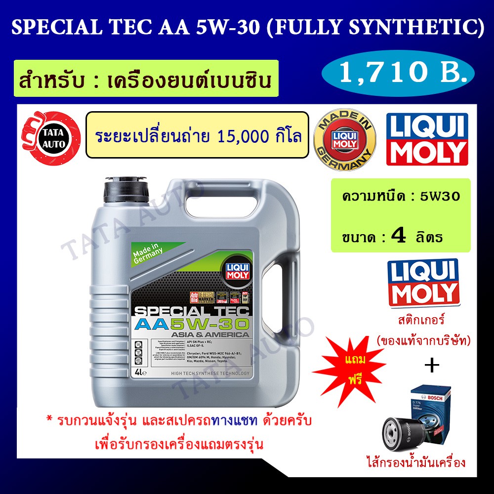 Liqui Moly Special Tec AA 5W-30 ขนาด 4 ลิตร น้ำมันเครื่อง รถยนต์เบนซิน ...