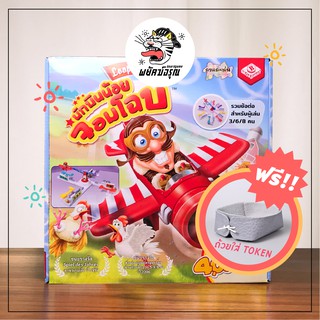 Loopin Louie - Board Game - (Thai Version) - นักบินน้อยจอมโฉบ - (แปลไทย) - บอร์ดเกม - ของแท้ - แปลไทย