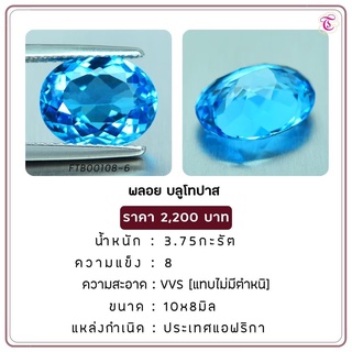 พลอยบูลโทพาส Blue Topaz ขนาด 10x8 มม. พลอยแท้ มีใบรับรอง