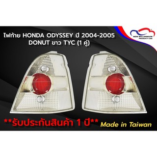 ไฟท้าย HONDA ODYSSEY ปี 2004 2005 DONUT ขาว TYC (1 คู่)