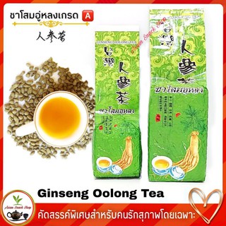 ชาโสม ชาโสมอู่หลง 200-500กรัม Ginseng Oolong Tea 人参乌龙茶