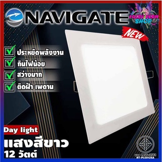 💥พร้อมส่ง💥 ไฟทรงเหลี่ยม Navigate  โคมพาแนล LED แบบฝัง โคมฝังฝ้าทรงเหลี่ยม โคมไฟฝังฝ้า โคมไฟ ดาวไลท์ แสงขาว 6 w 9 w 12 w