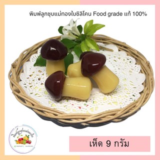 พิมพ์ลูกชุบเห็ด 9กรัม FoodGrade 100%น