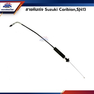 📦 สายคันเร่ง Suzuki Caribian SJ413 ซูซุกิ แคริเบียน