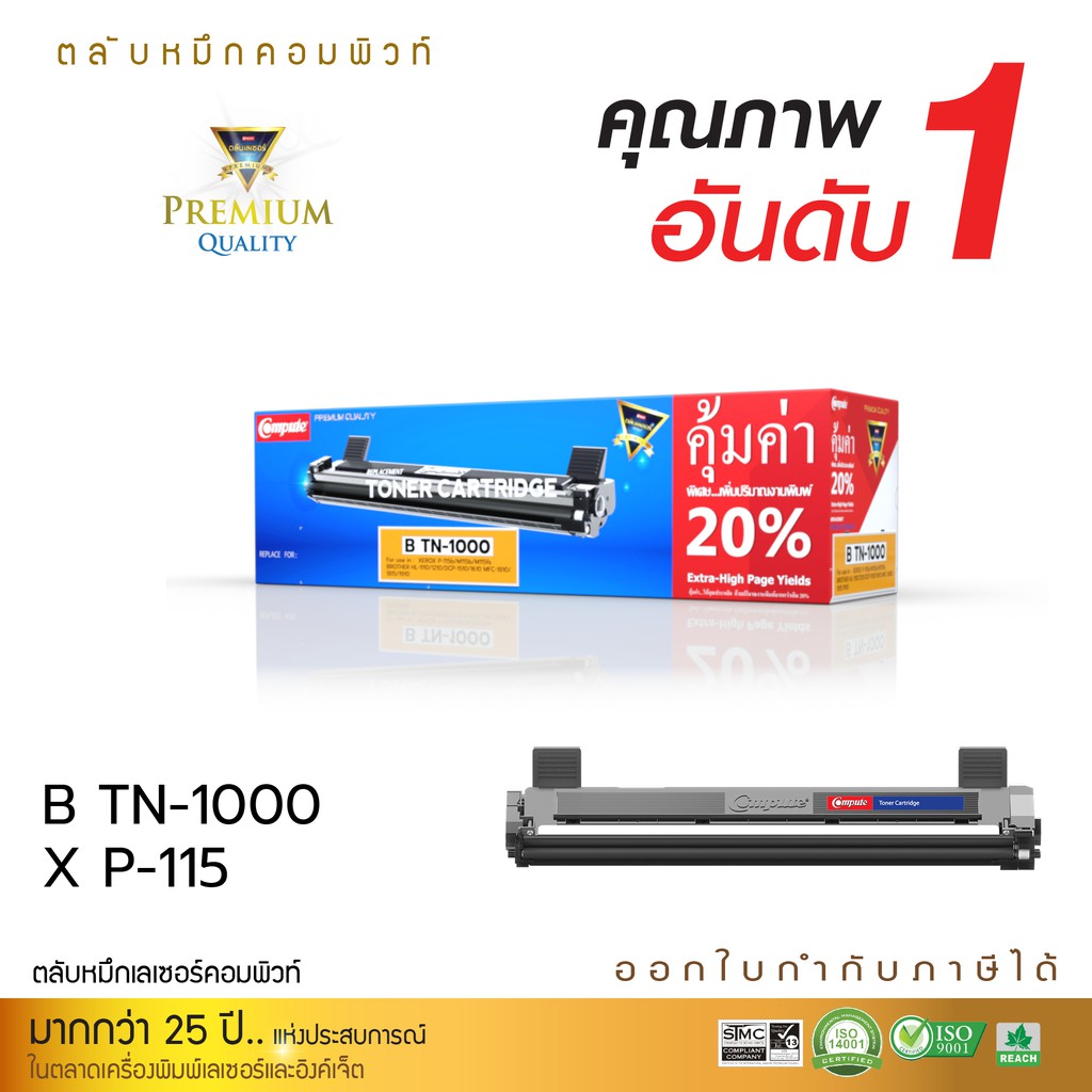 ตลับหมึก BROTHER TN1000 (Compute) รุ่น Brother TN-1000 สำหรับ Brother HL-1210w / HL1210 (คอมพิวท์) อ