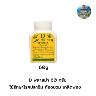 D พลาสม่า 60 กรัม (ใช้รักษาโรคปลาซึม ท้องบวม เกล็ดพอง)