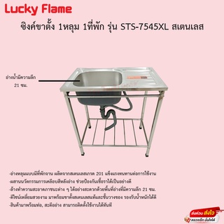 ซิงค์ขาตั้ง 1หลุม ยี่ห้อ Lucky Flame สแตนเลสล้วน แถมฟรีชุดสะดือ รุ่น STS-7545XL