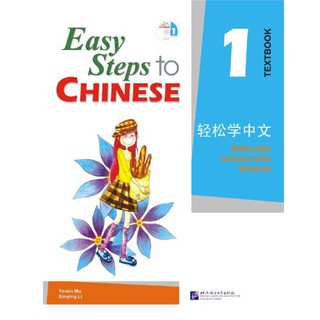 แบบเรียนภาษาจีน Easy Steps to Chinese เล่ม 1+CD Easy Steps to Chinese Textbook Vol. 1 + CD 轻松学中文1(课本)(附CD光盘1张)