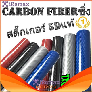 iRemax CARBON FIBER สติ๊กเกอร์คาบอน (152 X 20 cm.) 5D ของแท้ (แถมตัวรีด) สติ๊กเกอร์ติดภายในรถยนต์ สติ๊กเกอร์คาบอน