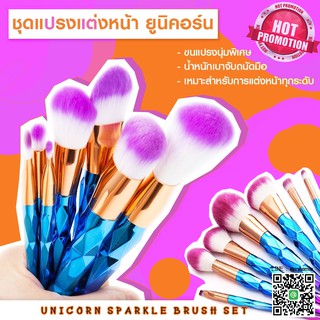 6878 UNICORN SPARKLE BRUSH SET. 7ชิ้น 7ระดับ เลือกความสวยตามใจตนเอง ขนนุ่มไม่แข็ง เบาบางบนใบหน้า สวยเป๊ะ