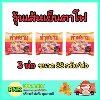 PNR.mart_3x[88g] ท่าสยาม ก๋วยเตี๋ยวเรือ วุ้นเส้นเย็นตาโฟ Instant boat noodle ก๋วยเตี๋ยวเรือสำเร็จรูป ก๋วยเตี๋ยวจีน