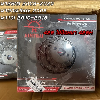 ชุดโซ่สเตอร์พระอาทิตย์ 428 ข้อหนา W125-110i-100s