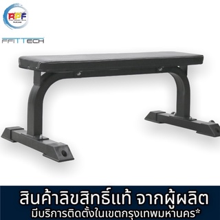 ม้านั่งเล่นดัมเบล Flat Bench แบรนด์ ffittech ลิขสิทธิ์แท้จากผู้ผลิต