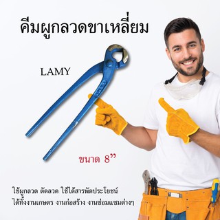 คีมผูกลวดขาเหลี่ยม LAMY สีฟ้า 8 นิ้ว คีมผูกลวด คีม เครื่องมือช่าง อุปกรณ์เครื่องมือช่าง