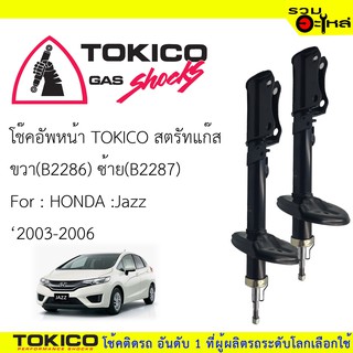 โช๊คอัพหน้า TOKICO สตรัสแก๊ส 📍ขวา(B2286) 📍ซ้าย(B2287) For :HONDA Jazz 2003-2006 (ซื้อคู่ถูกกว่า) 🔽ราคาต่อต้น🔽