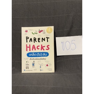 หนังสือ (มือสอง) Parent Hacks เคล็ด (ไม่) ลับ สำหรับพ่อแม่มือใหม่ - Asha Dornfest