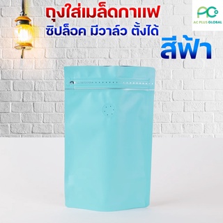 ถุงกาแฟ ซิปล็อค มีวาล์ว ตั้งได้ สีฟ้า [10ใบ] - acplusglobal