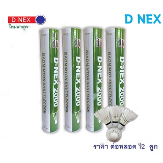 ลูกแบคลูกขนไก่ยี่ห้อ D - nex 2000 รุ่นใหม่ล่าสุด ของแท้ 100% ราคาส่ง