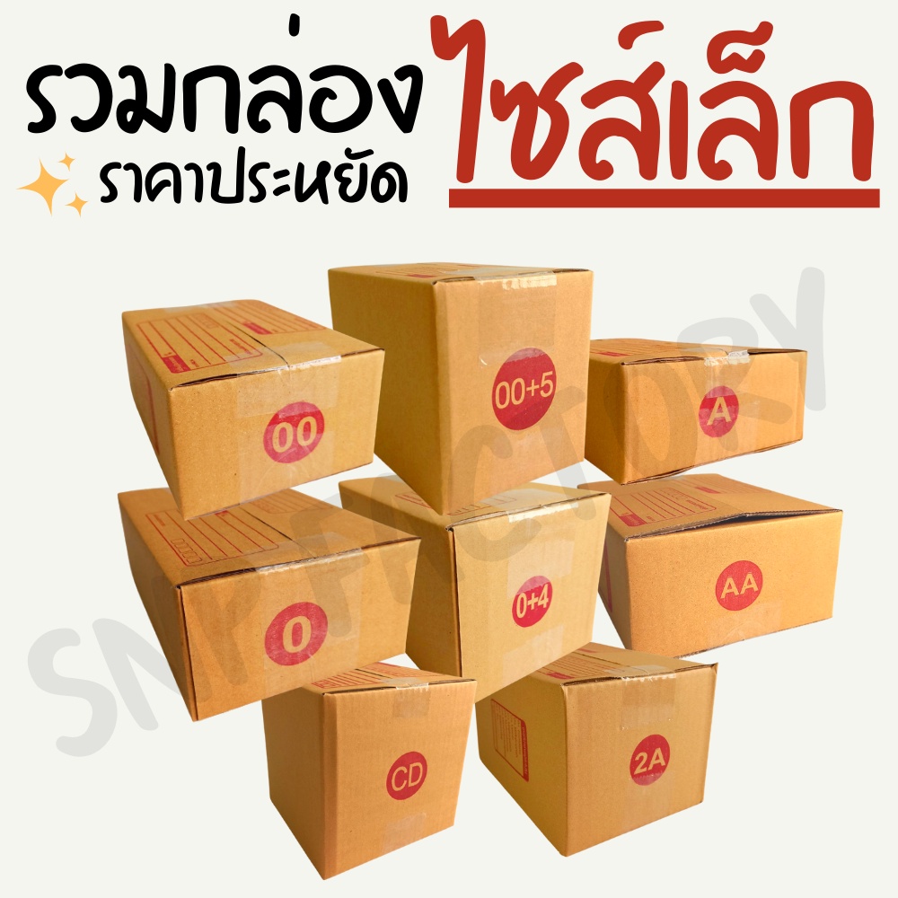 [รวมกล่องไซส์เล็ก] กล่องไปรษณีย์