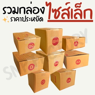 [รวมกล่องไซส์เล็ก] กล่อง กล่องไปรษณีย์ กล่องพัสดุ  กล่องกระดาษ กล่องลัง เกรด KA125 หนา 3ชั้น แข็งแรง ร้านนี้มีโปร