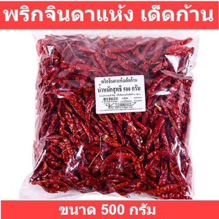 พริกจินดาแห้ง เด็ดก้าน 500 กรัม รหัสสินค้า 835128